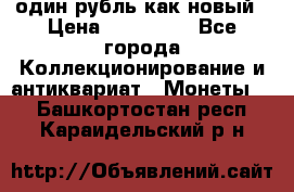 один рубль как новый › Цена ­ 150 000 - Все города Коллекционирование и антиквариат » Монеты   . Башкортостан респ.,Караидельский р-н